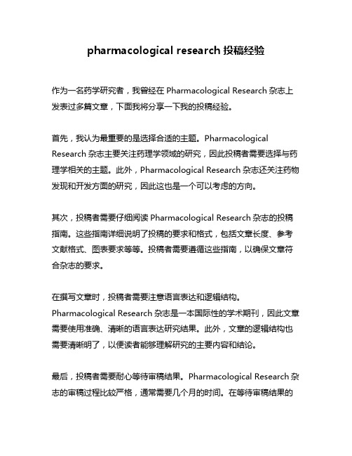 pharmacological research投稿经验