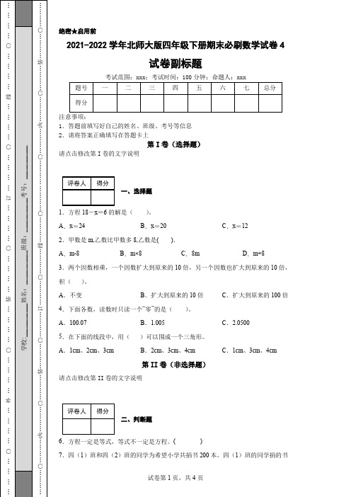 2021-2022学年北师大版四年级下册期末必刷数学试卷4