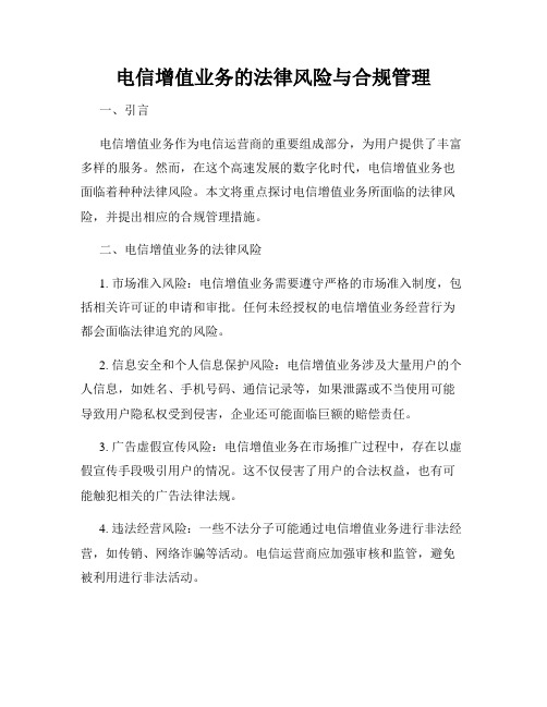 电信增值业务的法律风险与合规管理