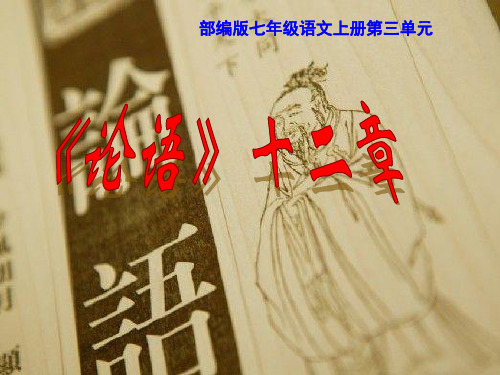 人教版(部编版)初中语文七年级上册《论语十二章》课件