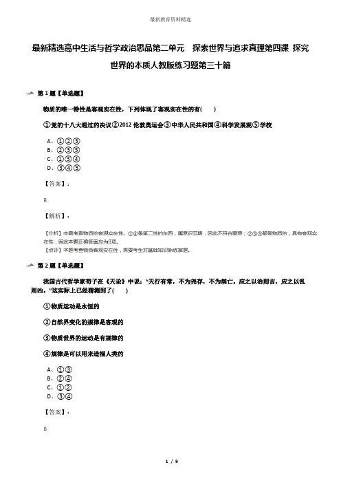 最新精选高中生活与哲学政治思品第二单元  探索世界与追求真理第四课 探究世界的本质人教版练习题第三十篇