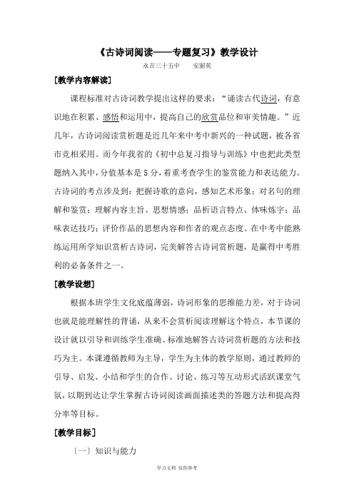 古诗词阅读复习课教学设计