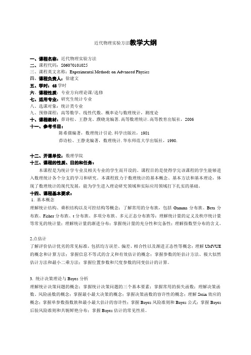 高等数理统计教学大纲