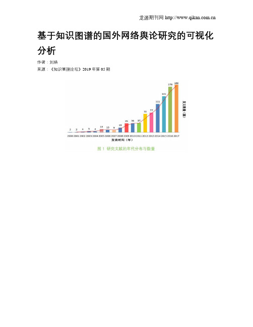 基于知识图谱的国外网络舆论研究的可视化分析