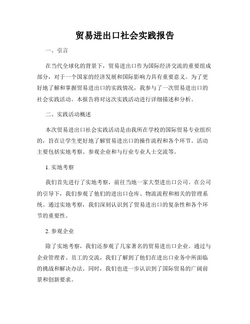 贸易进出口社会实践报告