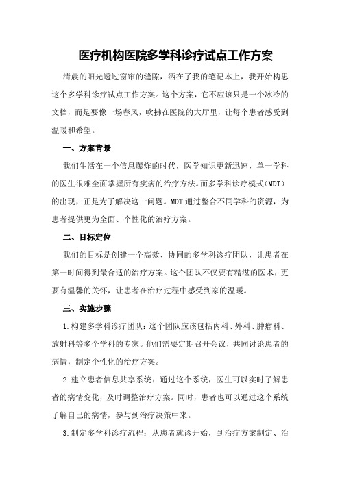 医疗机构医院多学科诊疗试点工作方案