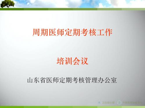 医师定期考核工作培训会议(PPT 37张)