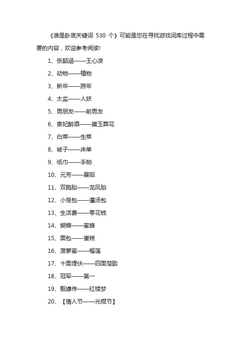 谁是卧底关键词530个