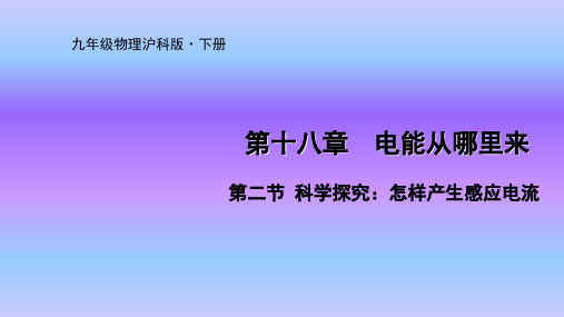 第二节  科学探究：怎样产生感应电流(1)