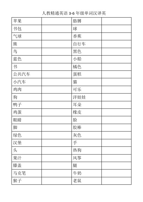 人教精通英语3-6年级单词汉译英