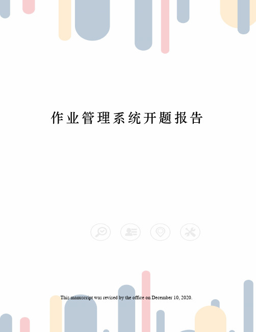 作业管理系统开题报告