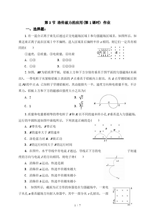 6.3  洛伦兹力的应用(1)  —鲁科版高中物理选修3-1 作业