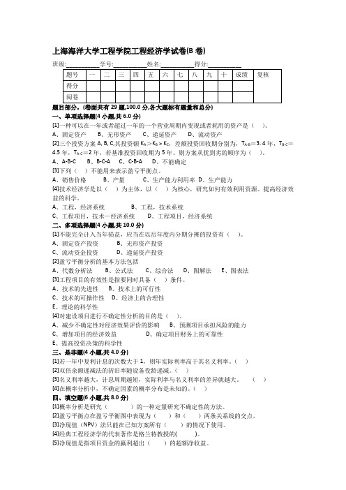 工程经济学试卷(B卷)