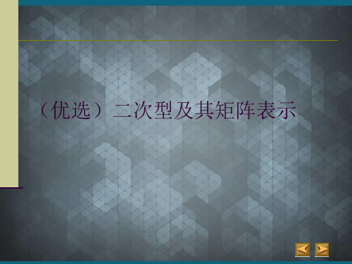 (优选)二次型及其矩阵表示