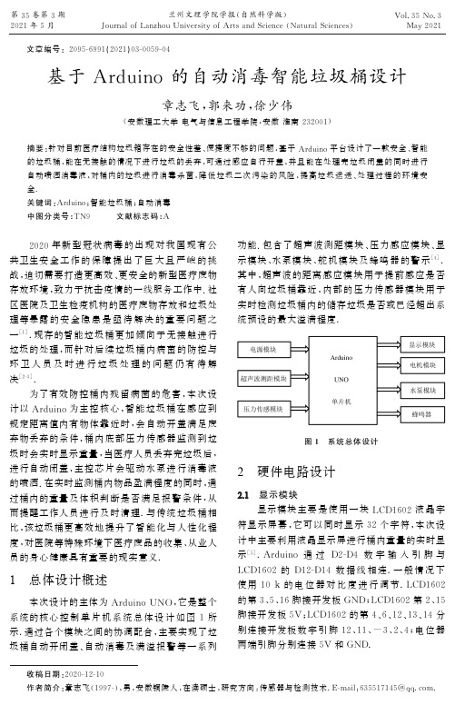 基于Arduino的自动消毒智能垃圾桶设计