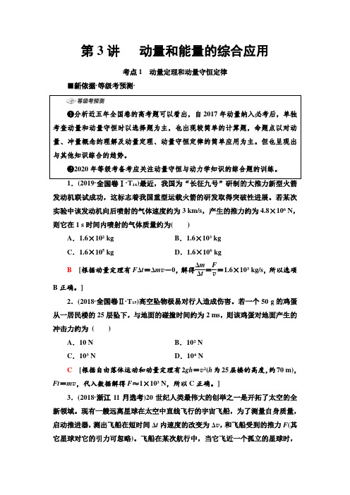 2020 第1部分 专题2  第3讲 动量和能量的综合应用