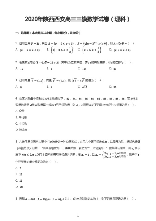 2020年陕西西安高三三模数学试卷(理科)