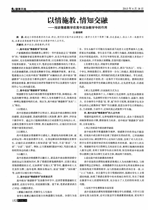 以情施教,情知交融--浅谈情感教学在高中政治教学中的作用