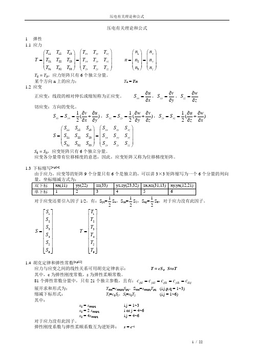 压电有关理论和公式