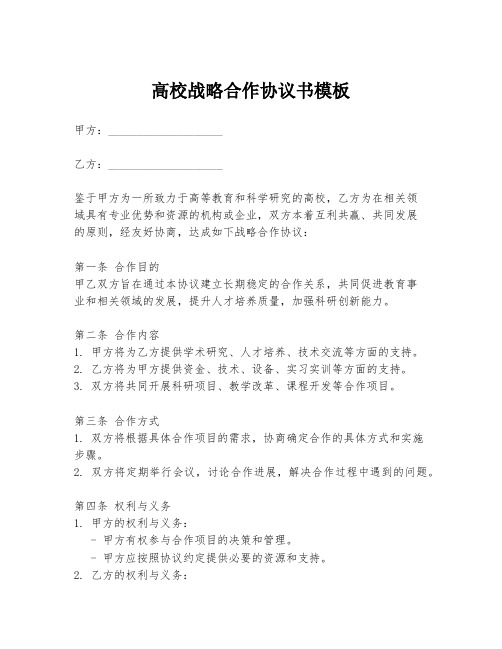 高校战略合作协议书模板