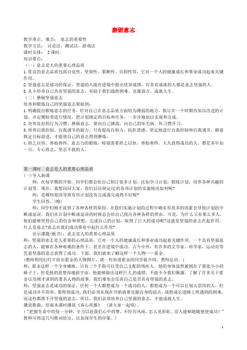 云南省师范大学五华区实验中学七年级政治下册 6.2 磨砺意志教案 粤教版