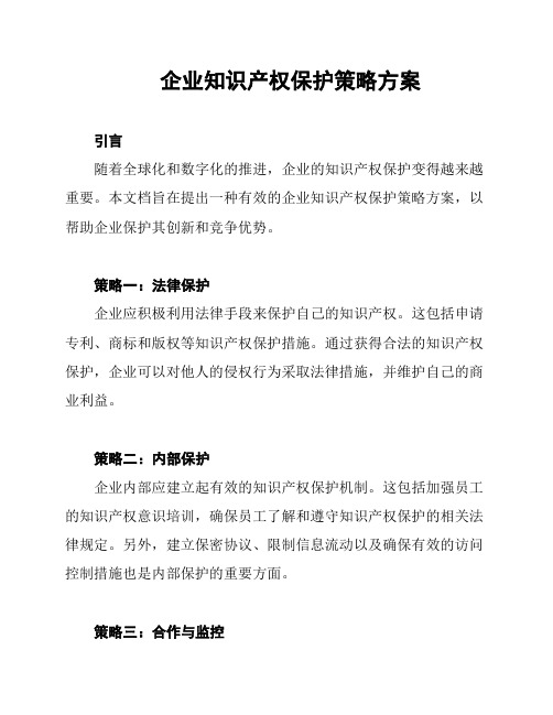 企业知识产权保护策略方案