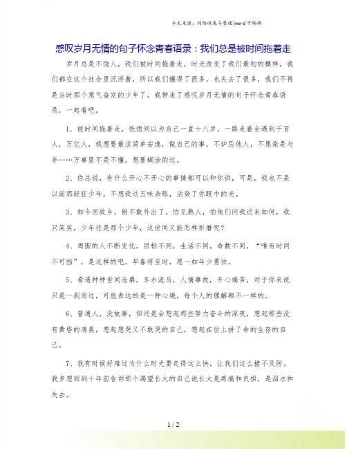 感叹岁月无情的句子怀念青春语录：我们总是被时间拖着走.doc