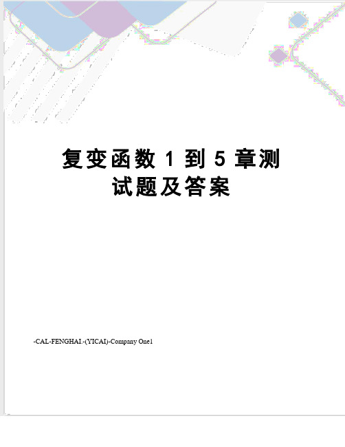 复变函数1到5章测试题及答案