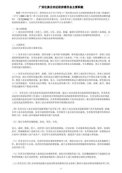 广西壮族自治区经济委员会主要职能