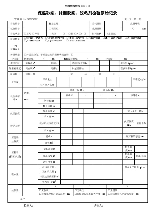 保温砂浆、抹面胶浆、胶粘剂检验原始记录