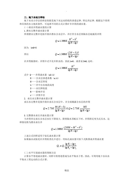 矿井涌水量的计算