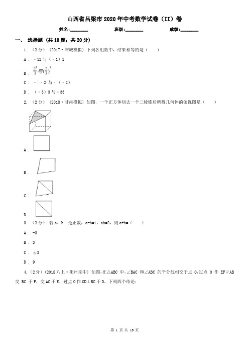 山西省吕梁市2020年中考数学试卷(II)卷