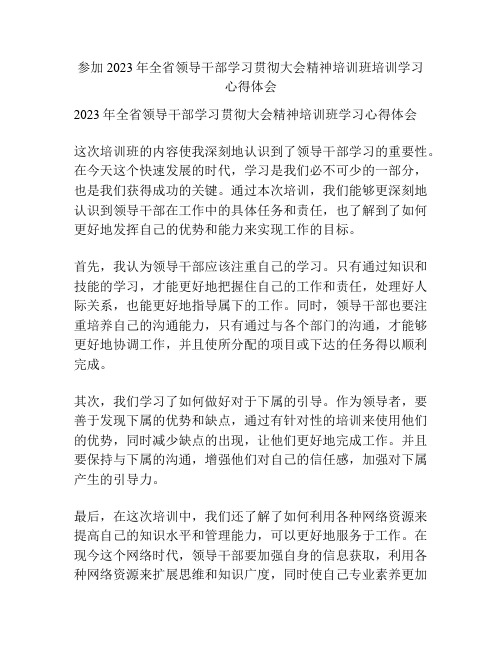 参加2023年全省领导干部学习贯彻大会精神培训班培训学习心得体会