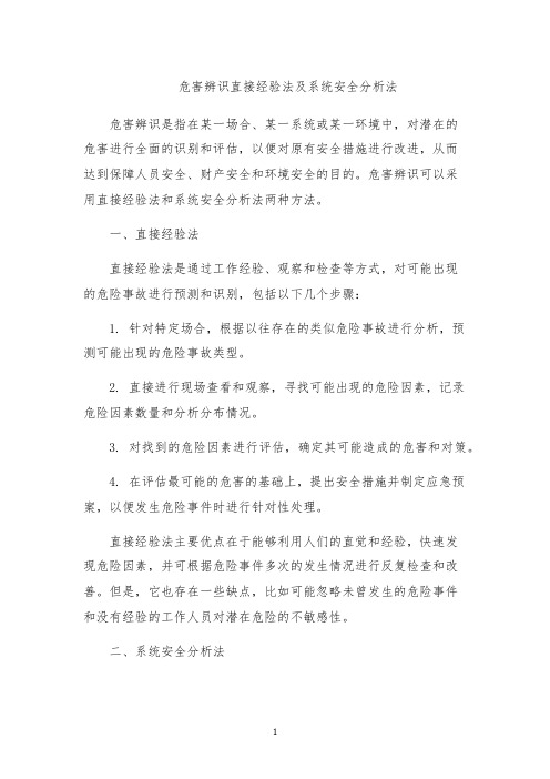 危害辨识直接经验法及系统安全分析法