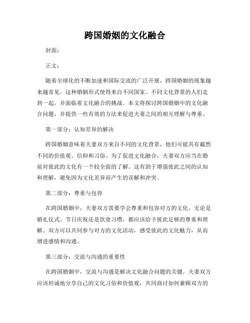 跨国婚姻的文化融合