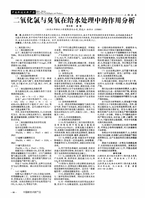 二氧化氯与臭氧在给水处理中的作用分析