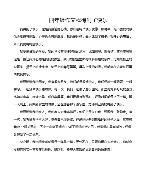 四年级作文我得到了快乐