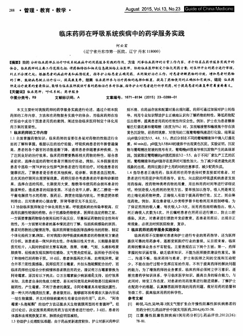 临床药师在呼吸系统疾病中的药学服务实践