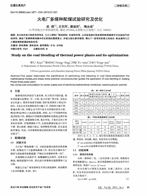 火电厂多煤种配煤试验研究及优化