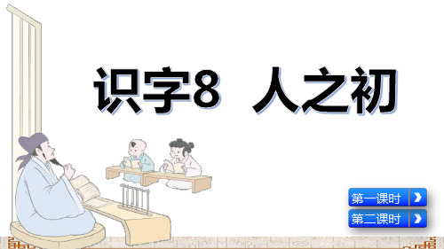 统编版一年级语文下册识字8《人之初》优质课件