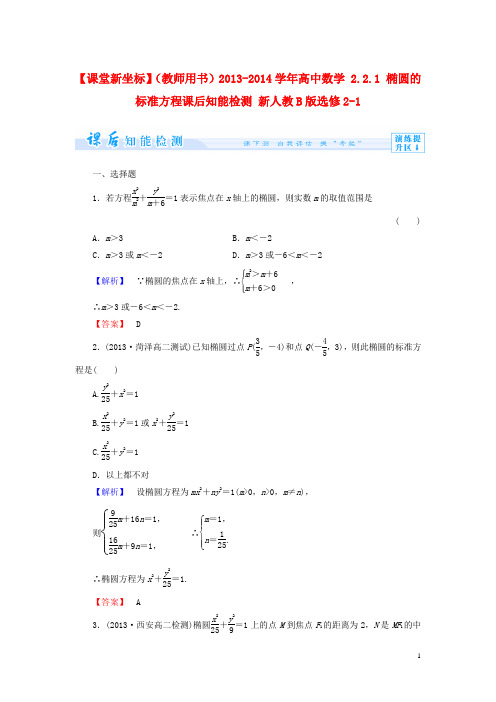 高中数学 2.2.1 椭圆的标准方程课后知能检测 新人教B版选修21