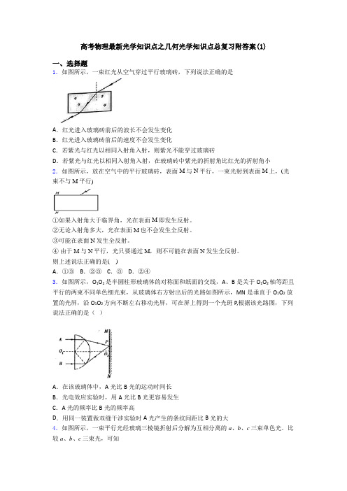 高考物理最新光学知识点之几何光学知识点总复习附答案(1)