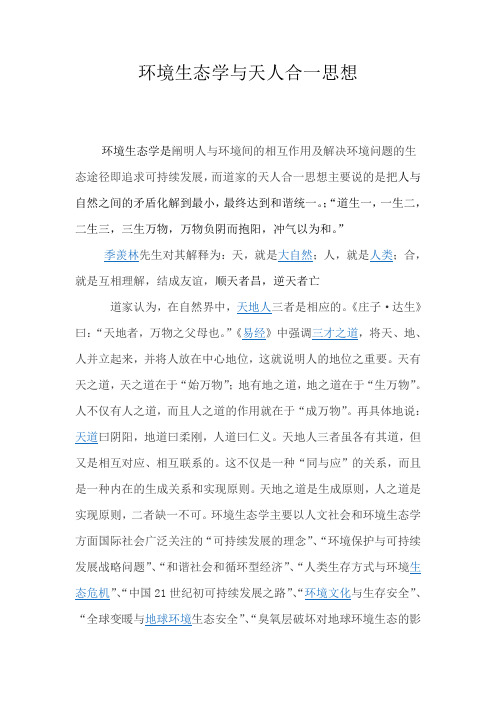 天人合一思想与可持续发展之间的关系