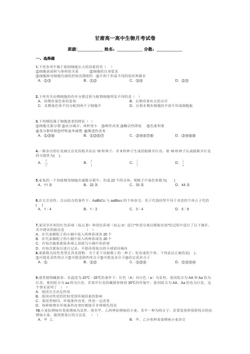 甘肃高一高中生物月考试卷带答案解析
