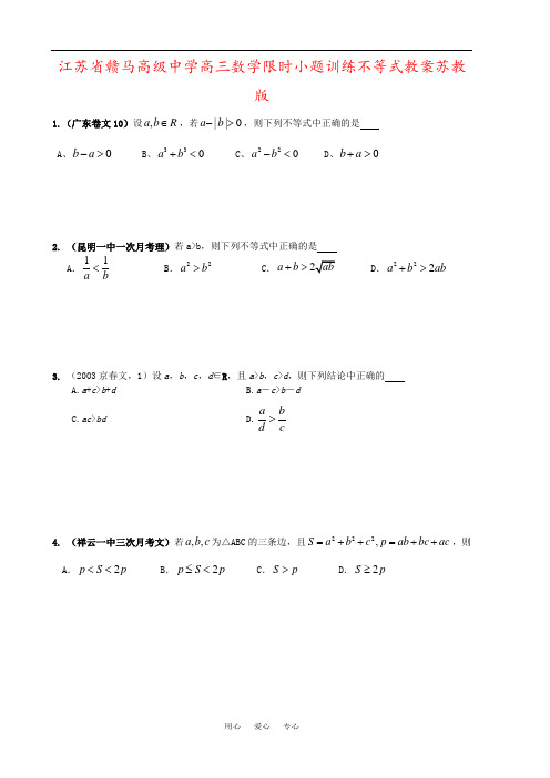 江苏省赣马高级中学高三数学限时小题训练不等式教案苏教版