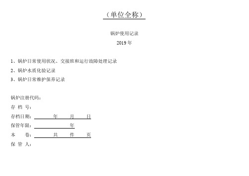 公司锅炉使用记录台账