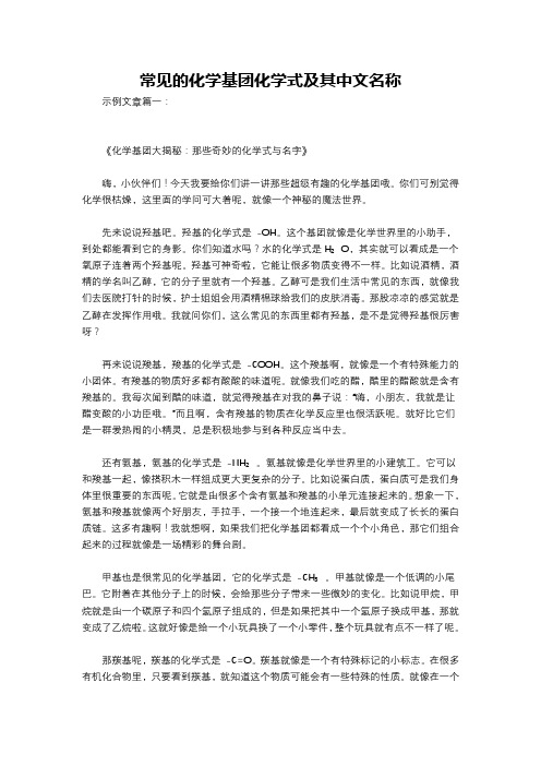 常见的化学基团化学式及其中文名称