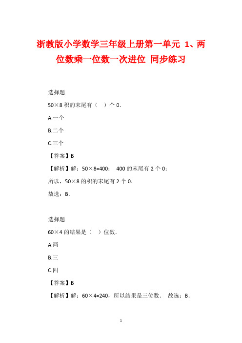 浙教版小学数学三年级上册第一单元 1、两位数乘一位数一次进位 同步练习