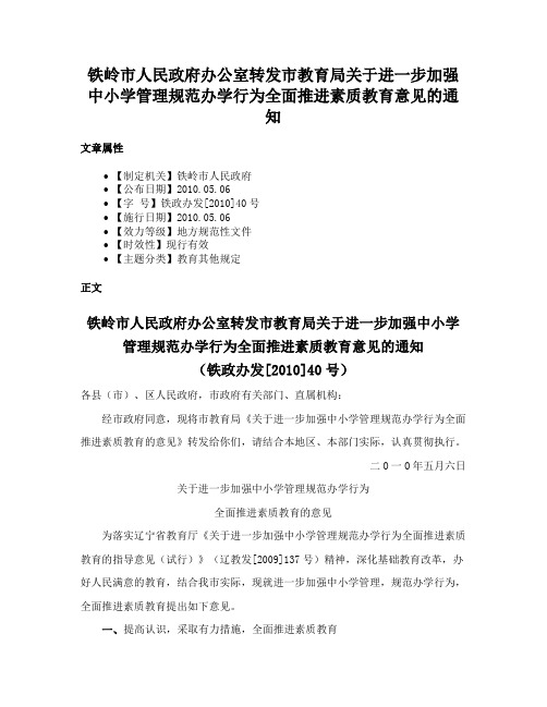 铁岭市人民政府办公室转发市教育局关于进一步加强中小学管理规范办学行为全面推进素质教育意见的通知