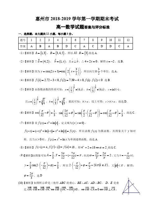 广东省惠州市2018-2019学年第一学期期末考试高一数学试题答案与评分标准